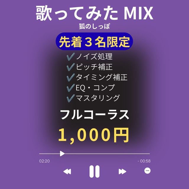 【先着3名限定】歌ってみたMIX承ります！