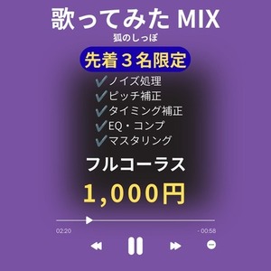 【先着3名限定】歌ってみたMIX承ります！