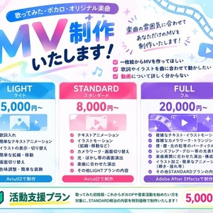 歌みた、ボカロ、オリジナル楽曲のMV制作いたします