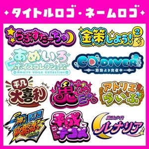 タイトルロゴ・ネームロゴを制作いたします！