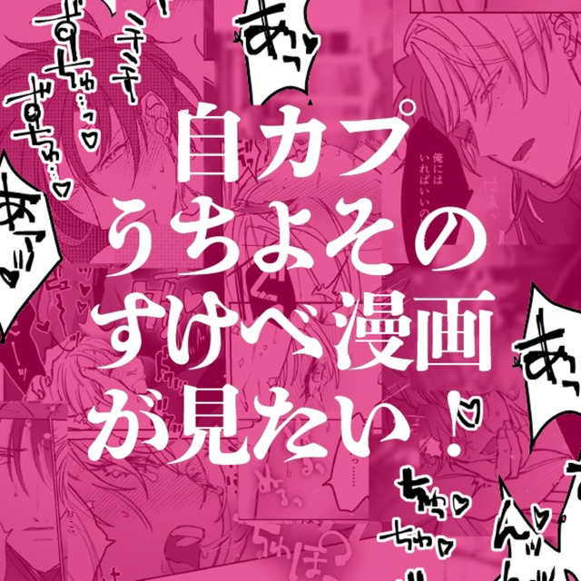 自カプ・うちよそのすけべ漫画が見たい！