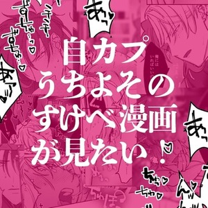 自カプ・うちよそのすけべ漫画が見たい！