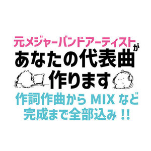 元メジャーが作詞作曲〜MIXまで全部込みで作ります