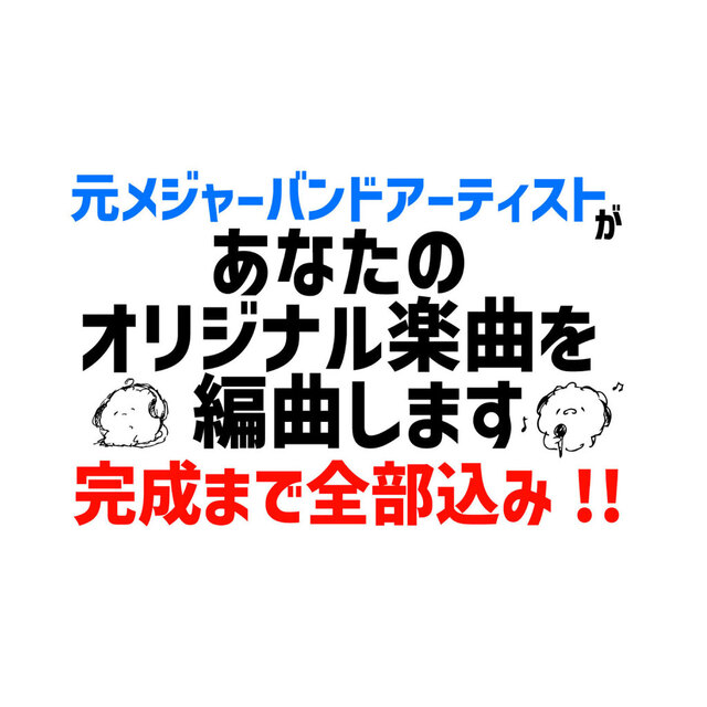 元メジャーが鼻歌などから編曲・MIXまで仕上げます