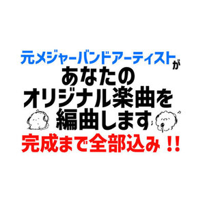 元メジャーが鼻歌などから編曲・MIXまで仕上げます