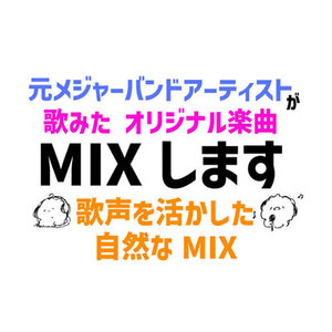 歌声を活かした自然なMIXに仕上げます