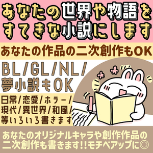 BL/GL/NL/夢OK！あなたの世界や物語を小説としてお書きします