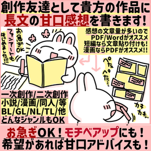 あなたの小説や漫画に長文の優しい甘口感想やFAを書きます！