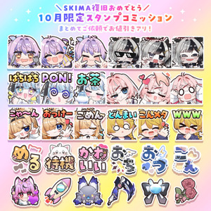 【10月限定】＼ちょっとお得に！／スタンプイラストを制作します！