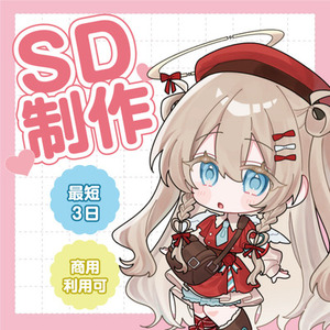【セール中】SDキャラ・ミニキャラ制作