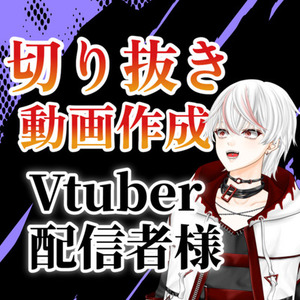 Vtuber・配信者様の切り抜き動画を作成します