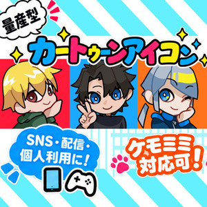 即日納期可！選べる3ポーズカートゥーンアイコン制作