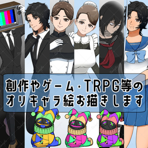 お急ぎOK！創作キャラやTRPGの立ち絵を描きます