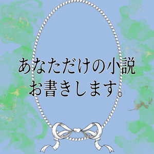 あなただけの小説お書きします