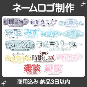 VTuber様や活動者様のネームロゴ作ります！