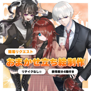 おまかせ立ち絵制作【全身立ち絵+表情差分4種/リテイクなし】