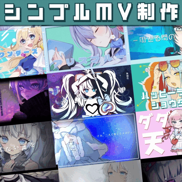 予算に合わせた制作可｜シンプルMV