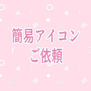 簡易アイコンご依頼