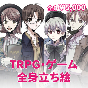 TRPG・ゲーム立ち絵作成
