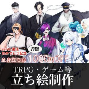 立ち絵制作〜TRPG &ゲーム用等〜