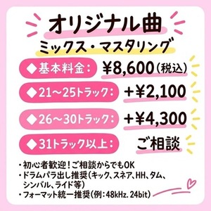 【ミックス・マスタリング】20トラック基本料金内！歌物・インスト可！歌ってみた