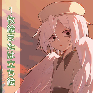 1枚絵または立ち絵