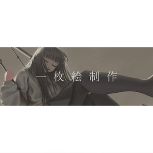 一枚絵制作