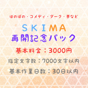 【小説執筆・オーダメイド】SKIMA再開記念パック