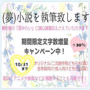 【文字数30%増量中！】恋愛（夢）小説執筆いたします🌸