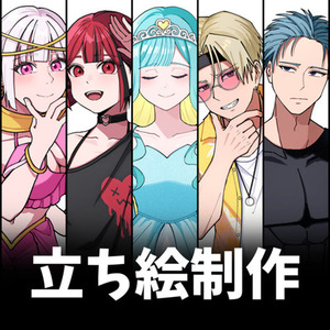 立ち絵制作承ります！