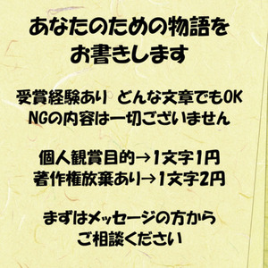 1文字1円　NGなし　あなたのための物語をお書きします