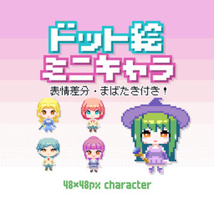 ドット絵でミニキャラ作ります
