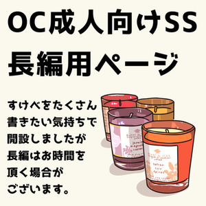OC成人向けSS制作｜長編
