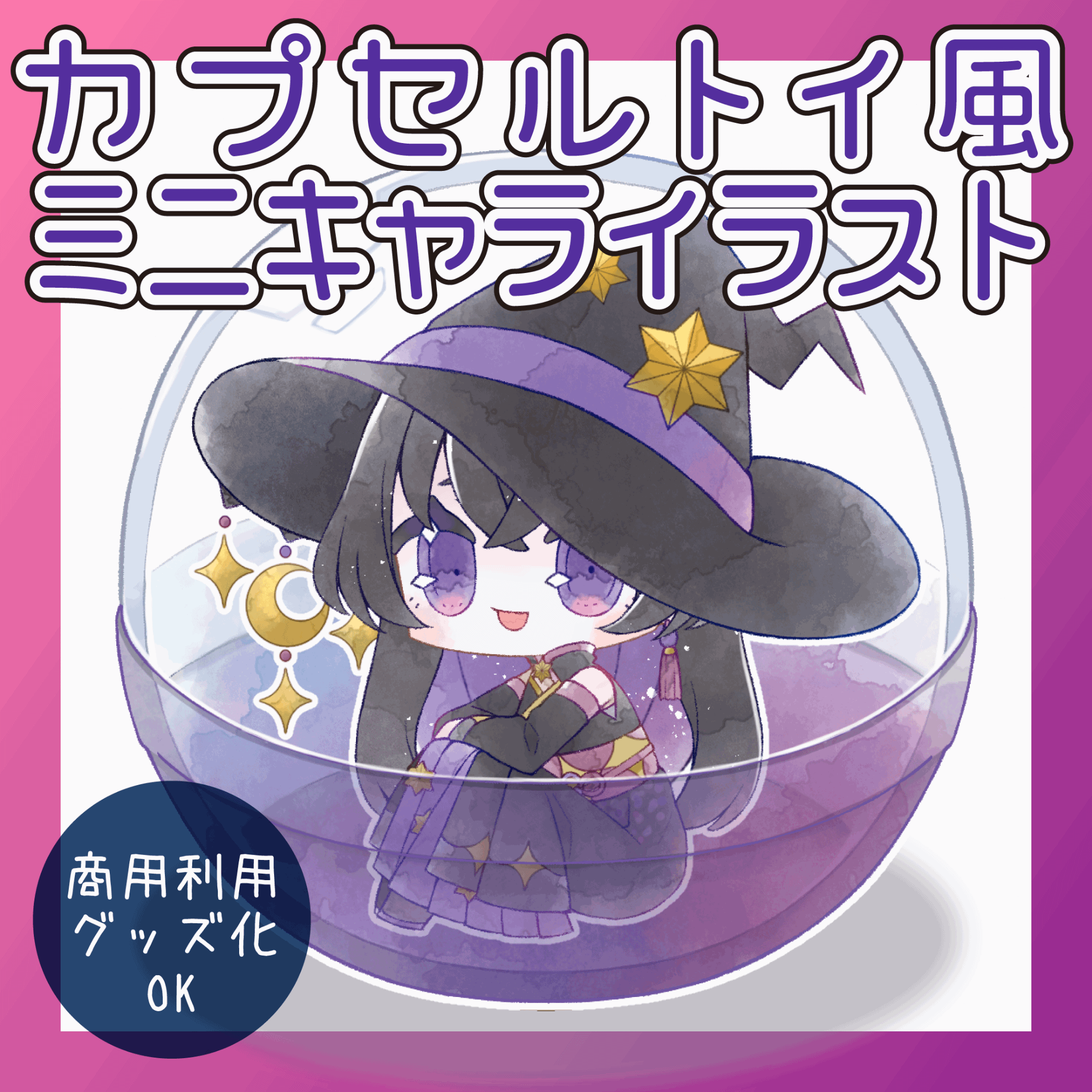 【商用利用可/量産】カプセルトイ詰めミニキャライラスト