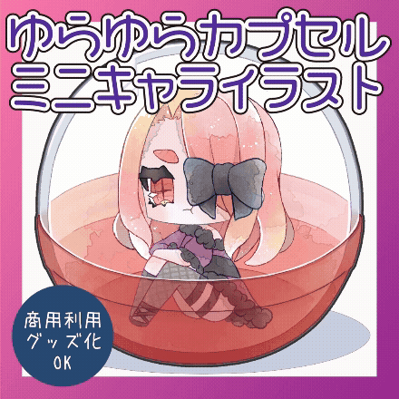 【商用利用可/量産】ゆらゆら動くカプセルト詰めイラスト