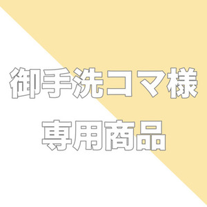 【専用出品】御手洗コマ様専用