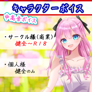 シチュエーションボイス・キャラクターボイス♪