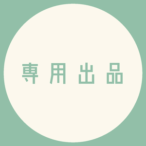 【cafe510様専用】