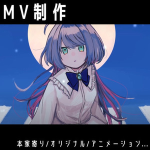 歌ってみた等のMV制作