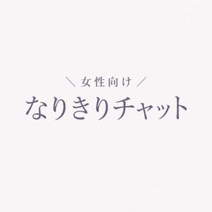 女性向けなりきりチャット
