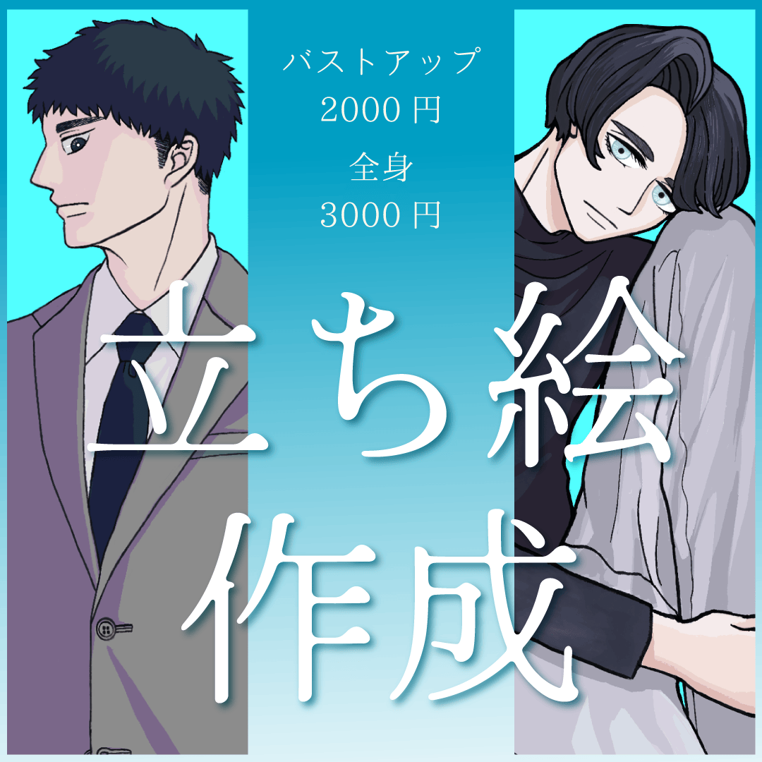 【限定価格】立ち絵制作