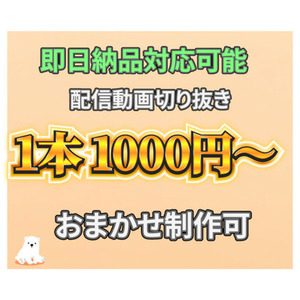 丸投げOK！切り抜き動画作成します！Vtuber様歓迎！ショート・横動画も対応！