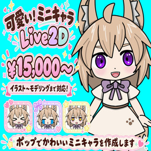 かわいいミニキャラのイラストからLive2Dモデリングまで制作します！