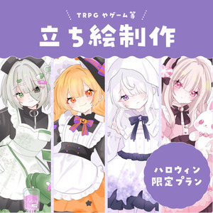 【ハロウィン限定価格】可愛い女の子の立ち絵制作します！【TRPG・ゲーム等】
