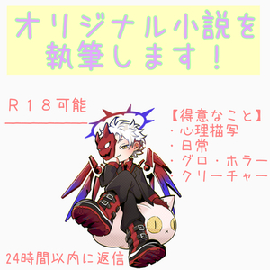 【アカウント開設記念！】1,000円でオリジナル小説を作成します！