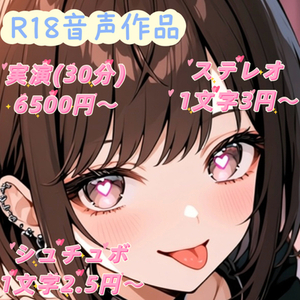 R18音声作品のご依頼