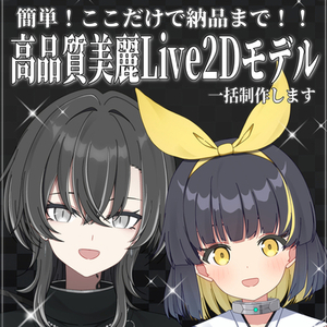 ここのみで完成！高品質美麗アニメ調Live2Dモデルを一括で制作いたします！