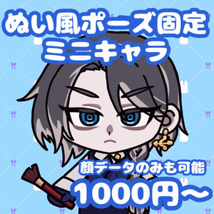 【最短翌日】ぬいぐるみ風お顔イラスト【全身オプションあり】