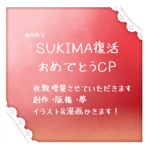 【期間限定】版権・創作・夢　描かせてください！