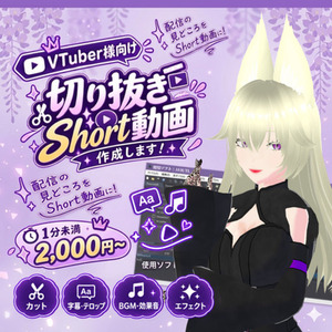 【VTuber様向け】切り抜きShort動画を作成します！【1分未満】